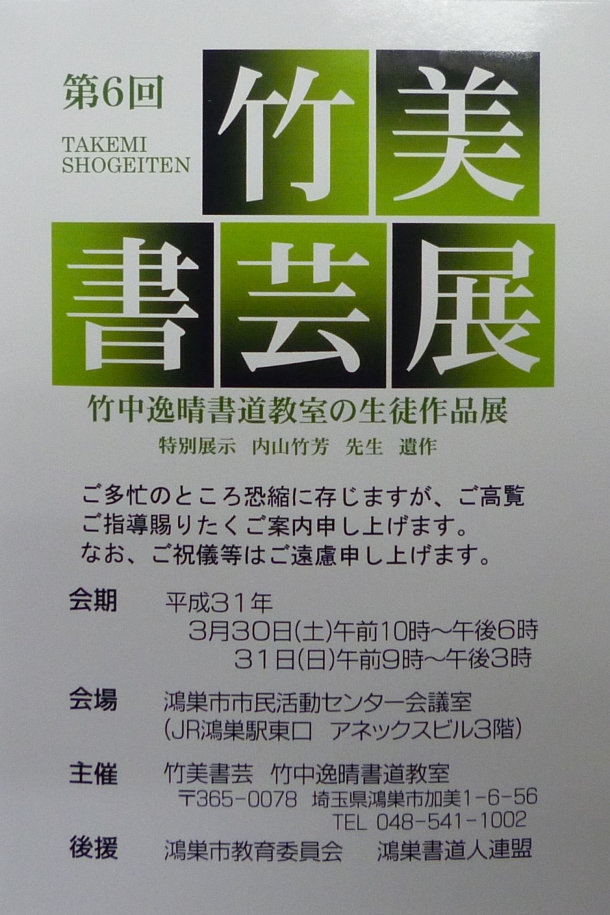 先生からひと言 竹 美 書 芸 竹 中 逸 晴 書 道 教 室